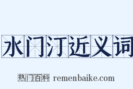 水门汀近义词是什么意思的图片